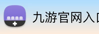 九游官网入口 Logo